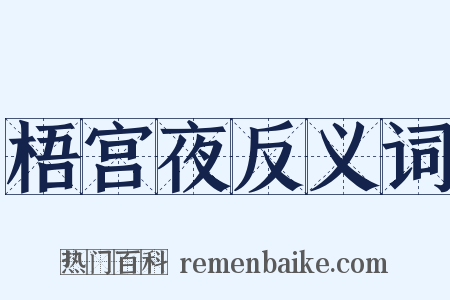 梧宫夜反义词是什么意思的图片